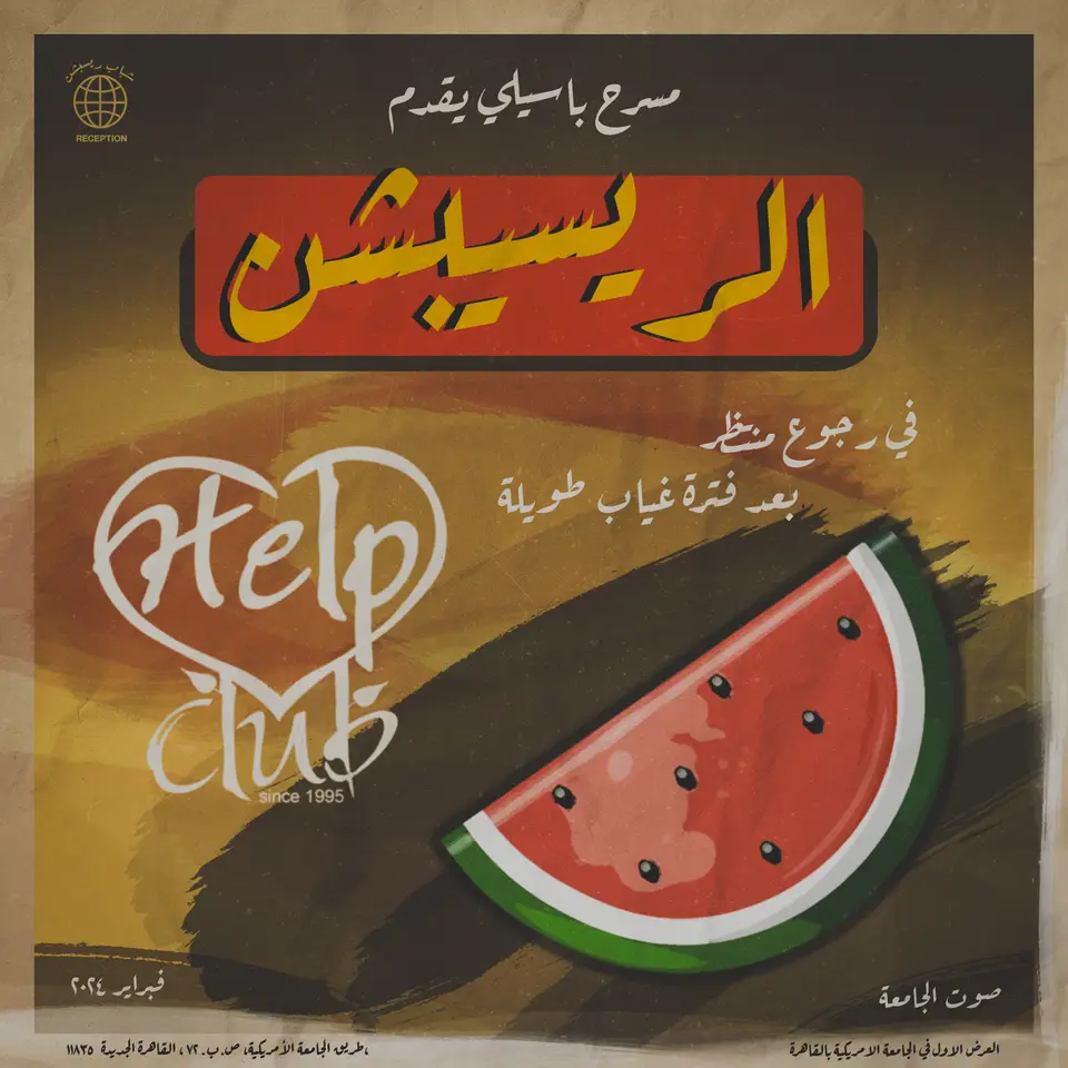 Vintage cinema-style poster for the Help Club reception with a watermelon slice and Arabic lettering